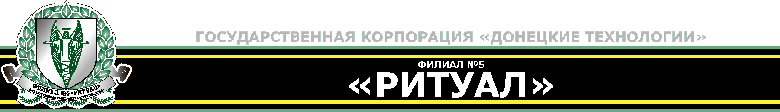 ГП “РИТУАЛ”